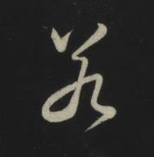 若草书书法写法高清图片