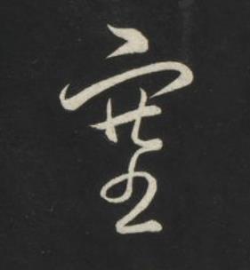塞草书书法写法高清图片
