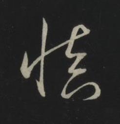 慎草书书法写法高清图片