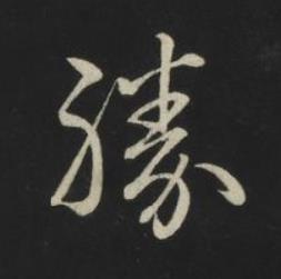 勝草书书法写法高清图片
