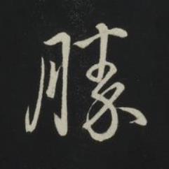 勝草书书法写法高清图片