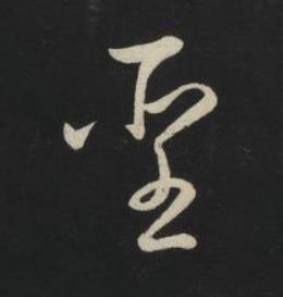 聖草书书法写法高清图片
