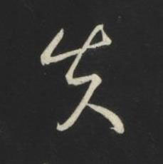 失草书书法写法高清图片