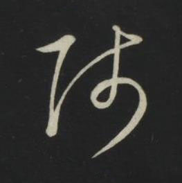 師草书书法写法高清图片