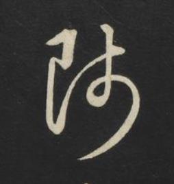 師草书书法写法高清图片