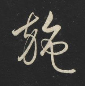施草书书法写法高清图片