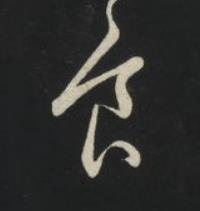 食草书书法写法高清图片