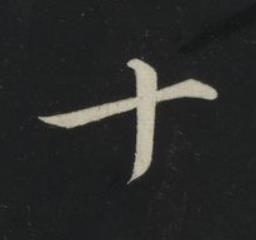 十草书书法写法高清图片