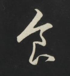 食草书书法写法高清图片