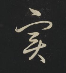 實草书书法写法高清图片