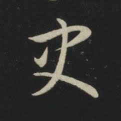 史草书书法写法高清图片