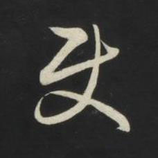 使草书书法写法高清图片