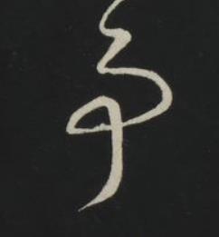 事草书书法写法高清图片