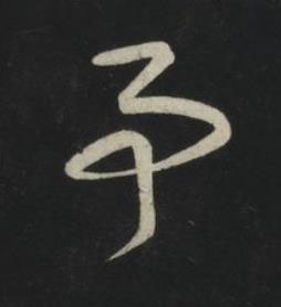 事草书书法写法高清图片