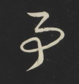 事草书书法写法高清图片