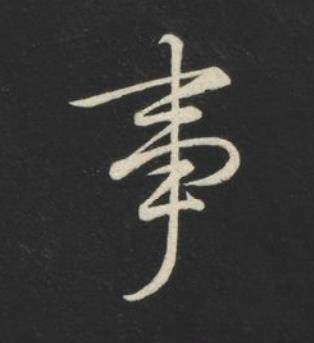 事草书书法写法高清图片