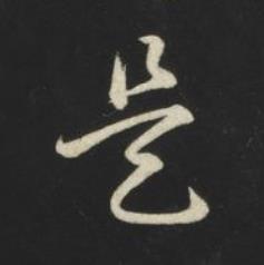 是草书书法写法高清图片