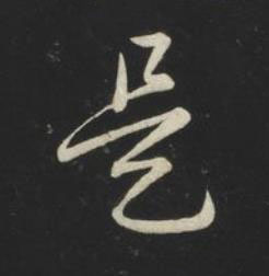 是草书书法写法高清图片