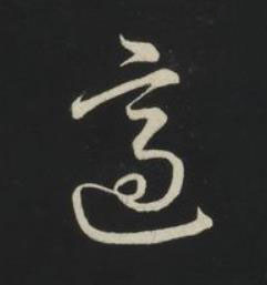 適草书书法写法高清图片