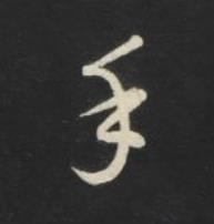 手草书书法写法高清图片