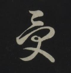 受草书书法写法高清图片