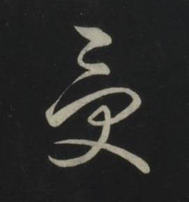 受草书书法写法高清图片
