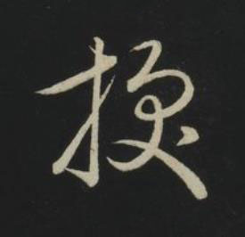 授草书书法写法高清图片