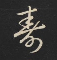 壽草书书法写法高清图片