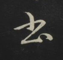 書草书书法写法高清图片