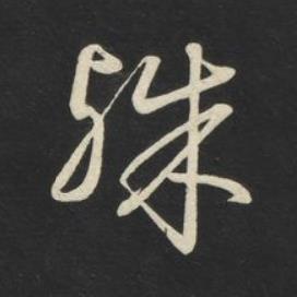 殊草书书法写法高清图片