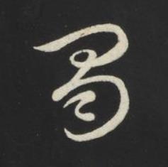 蜀草书书法写法高清图片