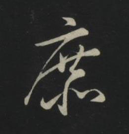 庶草书书法写法高清图片