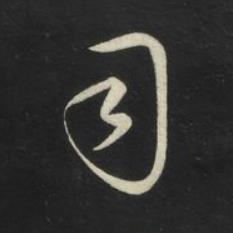 司草书书法写法高清图片