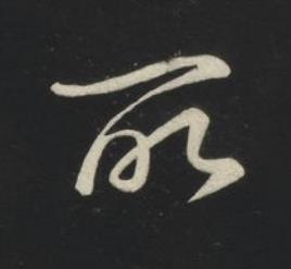 所草书书法写法高清图片