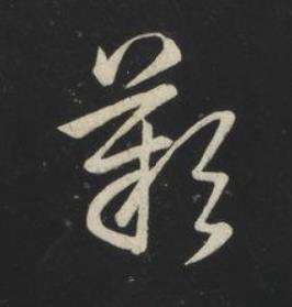 歎草书书法写法高清图片