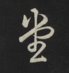 堂草书书法写法高清图片