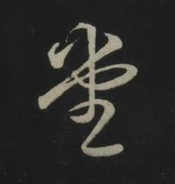 堂草书书法写法高清图片
