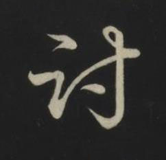 討草书书法写法高清图片