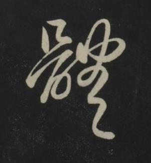 體草书书法写法高清图片