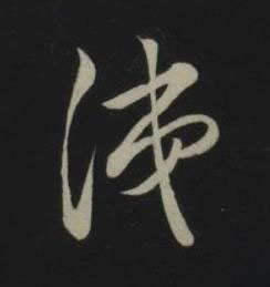 涕草书书法写法高清图片