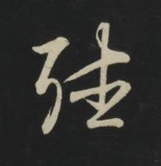 聽草书书法写法高清图片