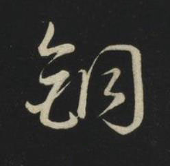 銅草书书法写法高清图片