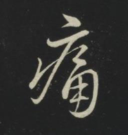 痛草书书法写法高清图片