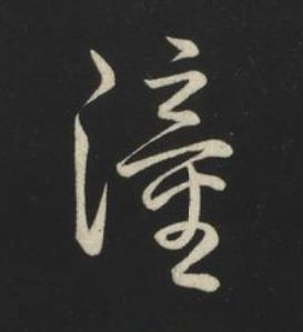 潼草书书法写法高清图片