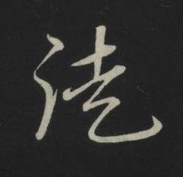 徒草书书法写法高清图片