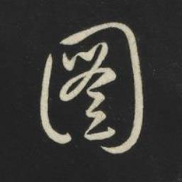 圖草书书法写法高清图片