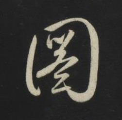 圖草书书法写法高清图片