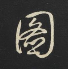 圖草书书法写法高清图片