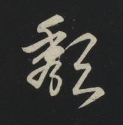 頺草书书法写法高清图片