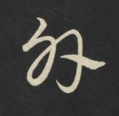 外草书书法写法高清图片